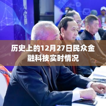 民众金融科技实时动态，历史上的12月27日回顾