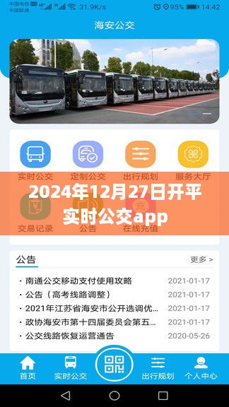 开平实时公交app上线时间预告，2024年12月27日