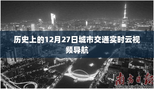 12月27日城市交通实时云视频导航发展史回顾