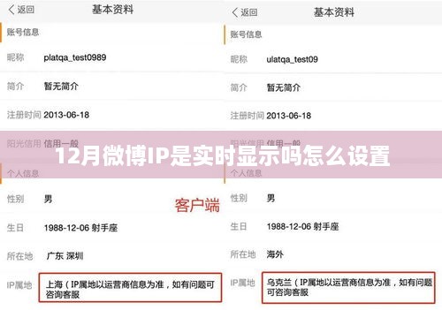 微博IP实时显示设置方法，12月微博IP显示功能解析