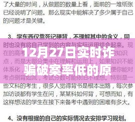 揭秘诈骗破案率低的原因与应对策略，深度解析12月27日实时数据