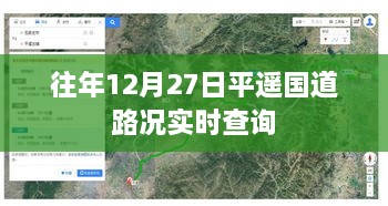 平遥国道路况实时更新，往年12月27日路况查询