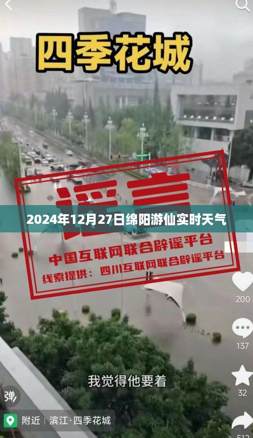 绵阳游仙实时天气（2024年12月27日）