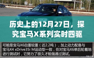 宝马X系列实时四驱渊源，历史上的12月27日深度探究