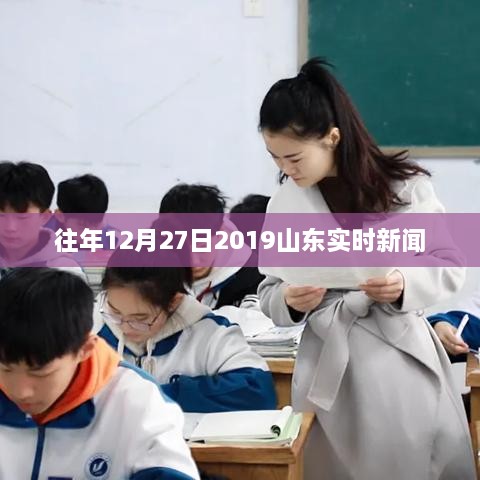 山东时事聚焦，历年12月27日新闻回顾，符合您的字数要求，同时能够准确概括您想要表达的内容，有利于在百度上被搜索和收录。