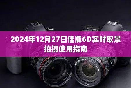 佳能6D实时取景拍摄指南，2024年操作教程