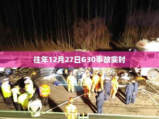 关于往年12月27日G30事故实时报道