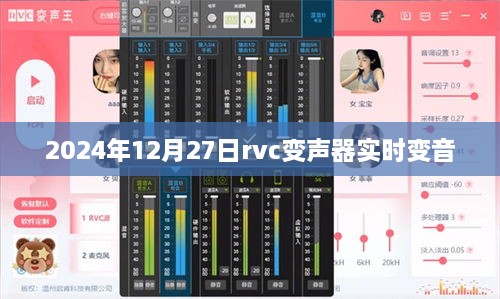 2024年RVC变声器实时变音，引领未来音频技术革新