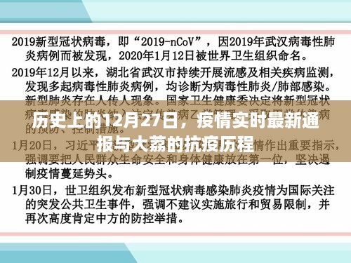 大荔抗疫历程与疫情实时最新通报，历史视角下的12月27日