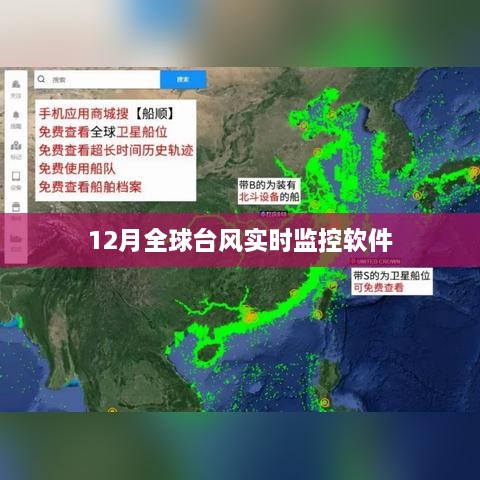 全球台风实时监控软件12月追踪报告