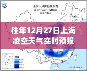 上海凌空天气预报，往年12月27日天气实时查询