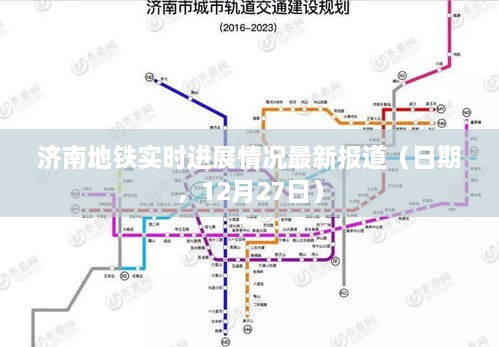 济南地铁最新进展报道（日期，12月27日更新）