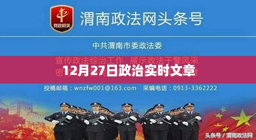 12月27日政治时事热点解析