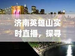 济南英雄山直播探寻历史与现代交融的魅力