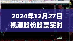 视源股份股票最新实时行情（日期，XXXX年XX月XX日）