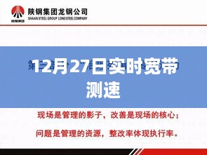 12月27日实时宽带测速报告