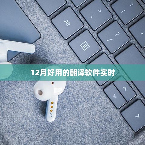 实时翻译软件推荐，12月优选工具