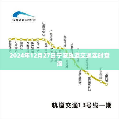 宁波轨道交通实时查询（最新更新至2024年12月）