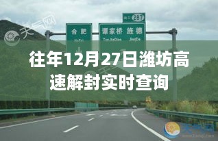 潍坊高速往年12月27日实时解封信息查询