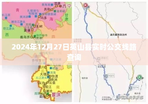 英山县实时公交线路查询（最新更新至2024年）