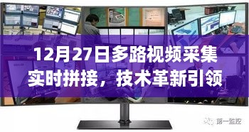 技术革新引领监控展示新体验，多路视频实时拼接