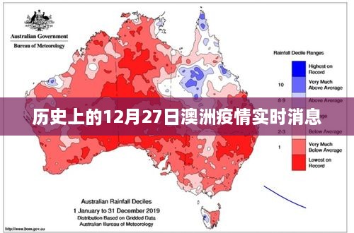 澳洲疫情历史实时消息回顾，聚焦十二月二十七日数据