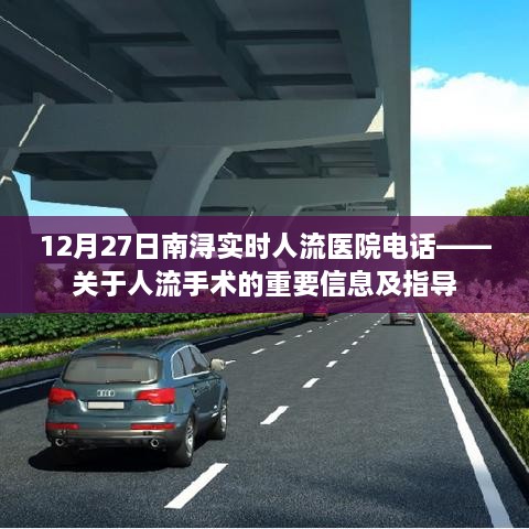 南浔实时人流医院电话查询，人流手术信息及指导服务