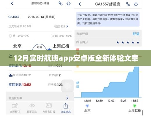 12月实时航班安卓版全新体验，轻松掌握航班动态