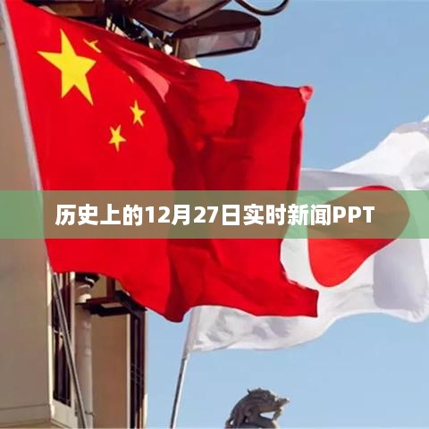 历史视角下的十二月二十七日实时新闻概览PPT