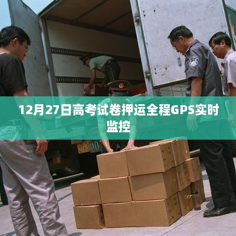 高考试卷押运全程GPS监控保障安全