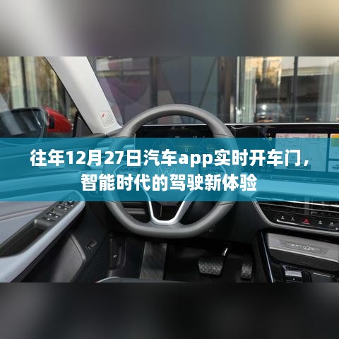 智能时代驾驶革新，汽车APP实时开车门体验