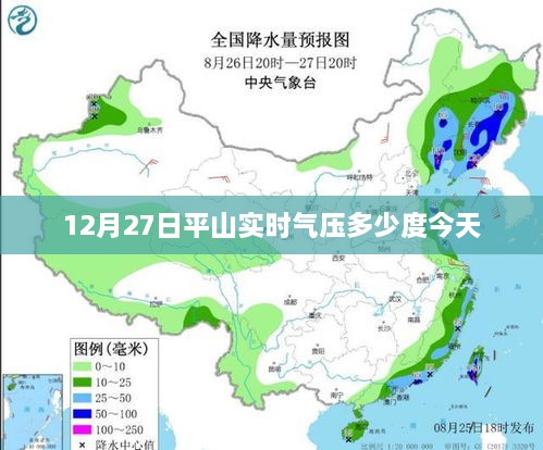 平山今日实时气压值查询