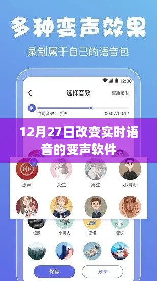 实时语音变声软件新功能上线，语音变身，一键切换