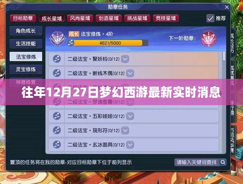 梦幻西游最新实时消息，往年12月27日动态