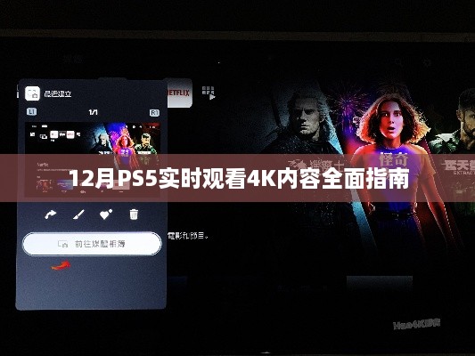 PS5观看4K内容指南，实时观看全攻略