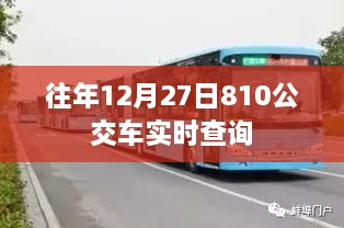 公交810实时查询系统，往年12月27日班次信息