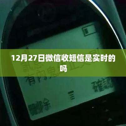 微信短信接收实时性解析，12月27日是否实时接收？