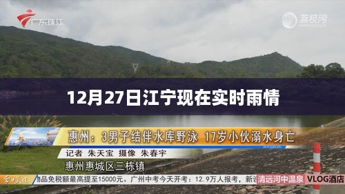 江宁区今日（12月27日）实时雨情报告，符合您的字数要求，简洁明了，突出了时间地点和雨情信息，适合用于搜索引擎优化和收录。