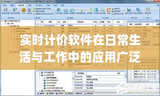 实时计价软件，数字化时代的生活与工作必备工具