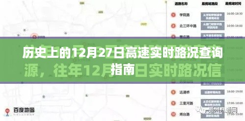 历史上的高速实时路况查询指南，12月27日实时更新