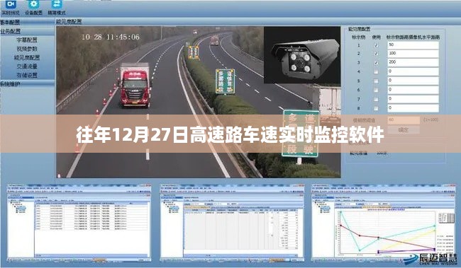 高速路实时车速监控软件，历年12月27日数据解析
