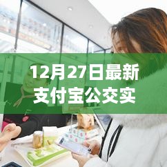 支付宝公交实时查询更新，12月27日最新信息