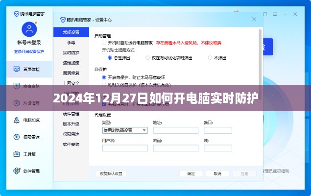 电脑实时防护开启指南，2024年12月27日操作教程