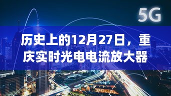 重庆实时光电电流放大器里程碑时刻，历史性的12月27日