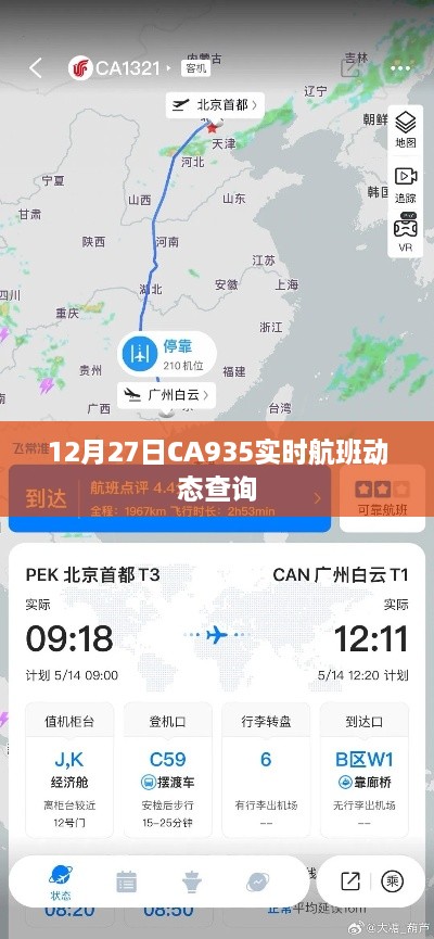 12月27日CA935航班实时动态查询信息