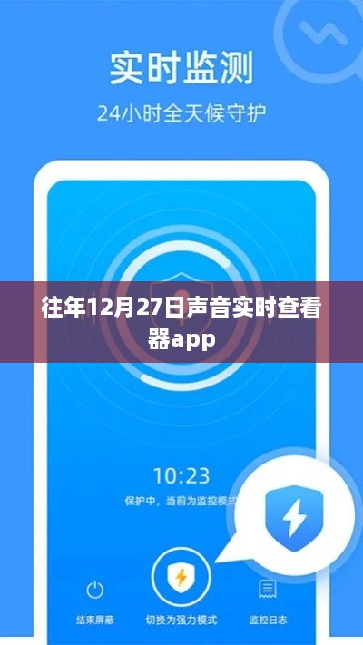 往年12月27日声音实时查看器APP上线通知