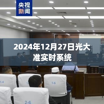 光大准实时系统上线时间揭秘，2024年12月27日