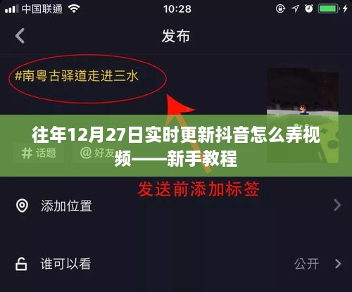 抖音视频制作新手教程，如何实时更新制作视频（12月27日）
