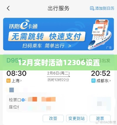 火车票抢购新动态，12月实时活动12306设置指南