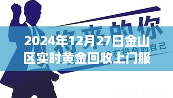 金山区黄金回收上门服务启动通知，实时服务正式启动